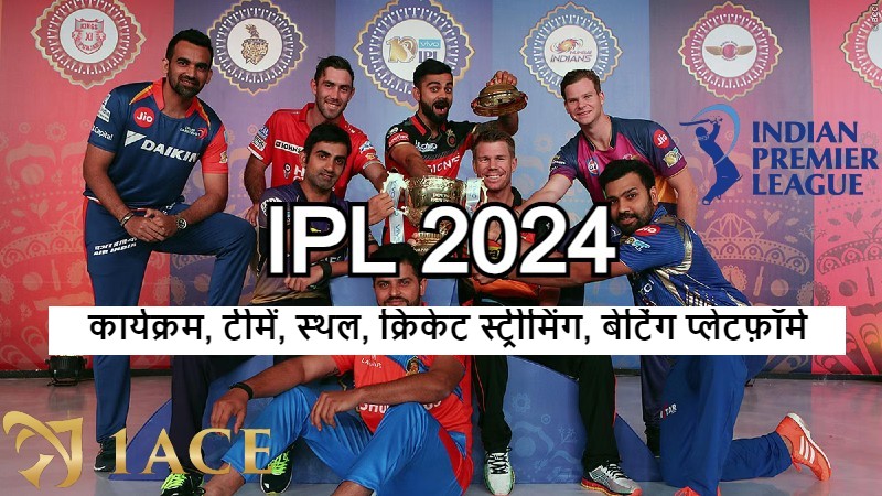 IPL 2024 की अनुसूची, लाइव, टीम सूची, स्थल, पूर्वानुमान