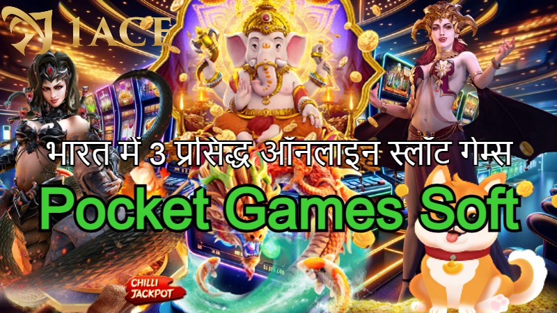 Pocket Games Soft | भारत में 3 प्रसिद्ध ऑनलाइन स्लॉट गेम्स