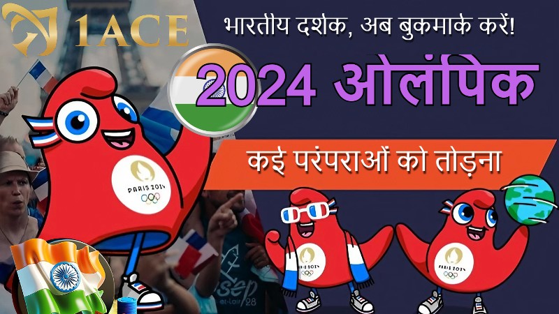2024 ओलंपिक चीट शीट | भारतीय दर्शक, अब बुकमार्क करें!